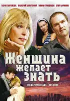  Женщина желает знать смотреть онлайн сериал 1 сезон 